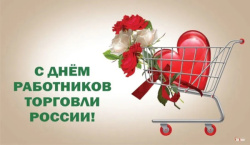 С Днем работника торговли!